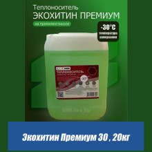 Теплоноситель Экохитин Премиум 30