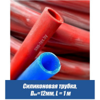 Силиконовая трубка КРАСНАЯ D=12 мм