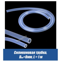 Силиконовая трубка прозрачная D=8 мм, бухта 25 м