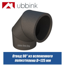 Отвод 90° из вспененного полиэтилена D=125 мм Отвод 90° из вспененного полиэтилена D=125 мм