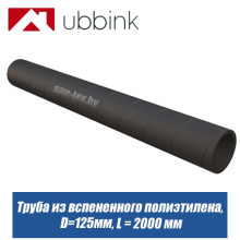 Труба вентиляционная из вспененного полиэтилена D=125 мм L=2,0 м Труба вентиляционная из вспененного полиэтилена D=125 мм L=2,0 м