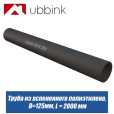 Труба вентиляционная из вспененного полиэтилена D=125 мм L=2,0 м