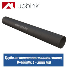 Труба вентиляционная из вспененного полиэтилена D=180 мм L=2,0 м