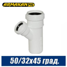 Тройник канализационный Armakan 50/32x45 град.