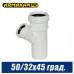 Тройник канализационный Armakan 50/32x45 град.